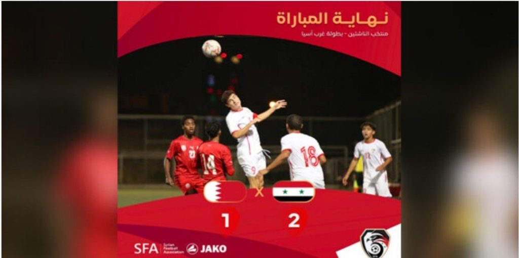 فاز على البحرين بهدفين مقابل هدف ..منتخب سورية للناشئين يتأهل إلى نصف نهائي أسيا 1 IMG 20240908 003941 639