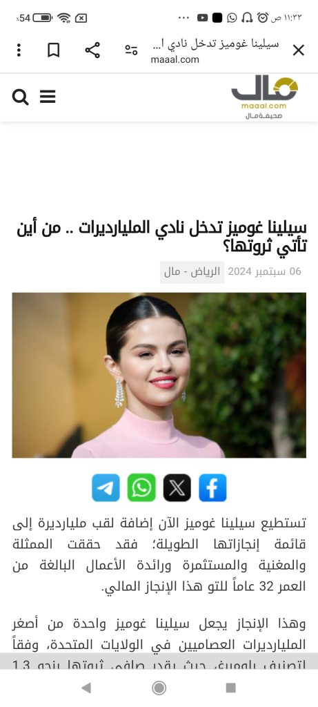 سيلينا غوميز تنضم إلى عالم المليارديريات..من أين هي ثروتها؟. 1 Screenshot ٢٠٢٤ ٠٩ ٠٧ ١١ ٣٣ ٣٣ ٣٢٠ com.android.chrome