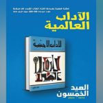 صدور مجلة الآداب العالمية في اتحاد الكتاب العرب بالتزامن مع الذكرى الخمسبن لصدورها 49 مجلة الآداب