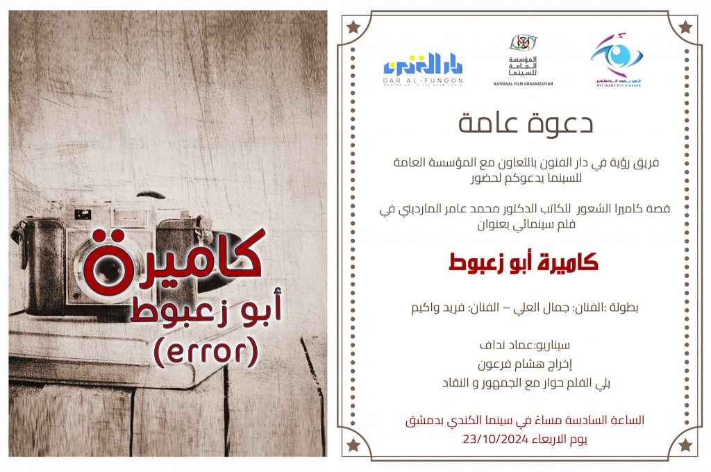 إطلاق فيلم "كاميرة أبو زعبوط" 1 كاميرة