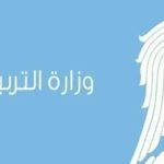 وزارة التربية