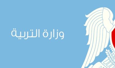 وزارة التربية