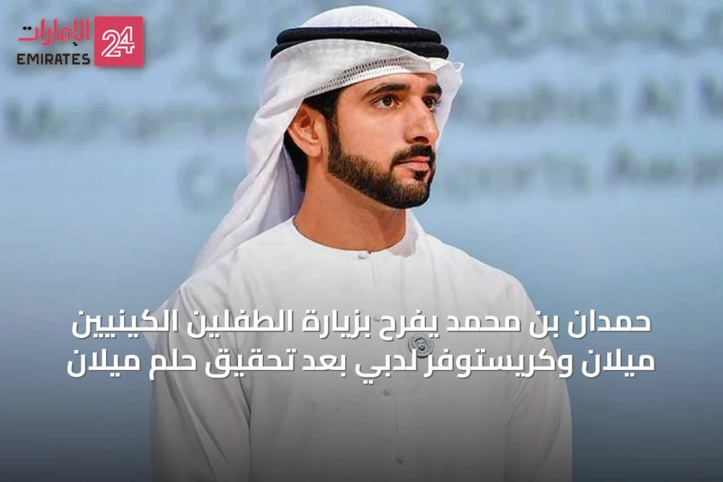 حمدان بن محمد يفرح بزيارة الطفلين الكينيين ميلان وكريستوفر لدبي بعد تحقيق حلم ميلان » الإمارات 24 1 كأس تاترسالز الذهبي