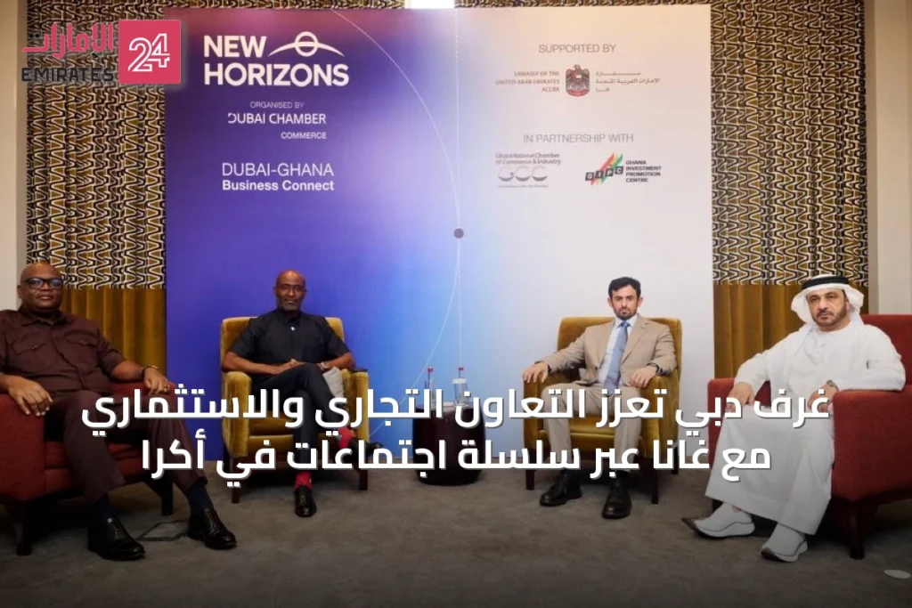 غرف دبي تعزز التعاون التجاري والاستثماري مع غانا عبر سلسلة اجتماعات في أكرا » الإمارات 24 1 كأس تاترسالز الذهبي