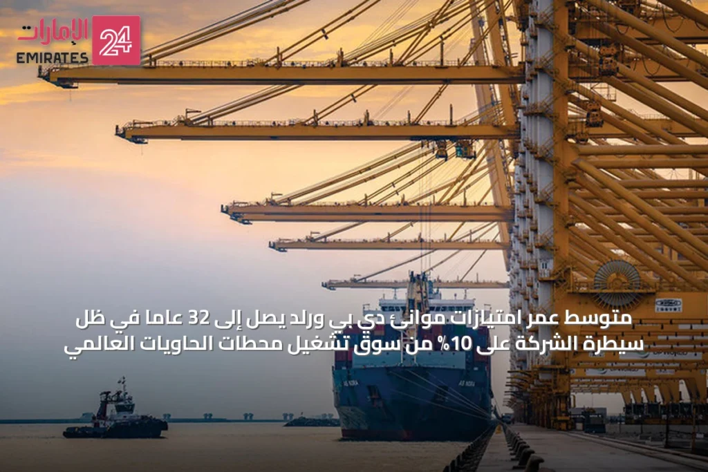 متوسط عمر امتيازات موانئ دي بي ورلد يصل إلى 32 عاماً في ظل سيطرة الشركة على 10% من سوق تشغيل محطات الحاويات العالمي » الإمارات 24 1 كأس تاترسالز الذهبي
