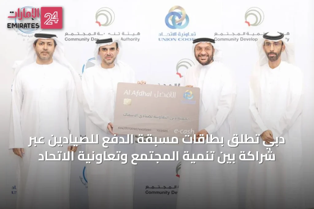 دبي تطلق بطاقات مسبقة الدفع للصيادين عبر شراكة بين تنمية المجتمع وتعاونية الاتحاد » الإمارات 24 1 article 11918