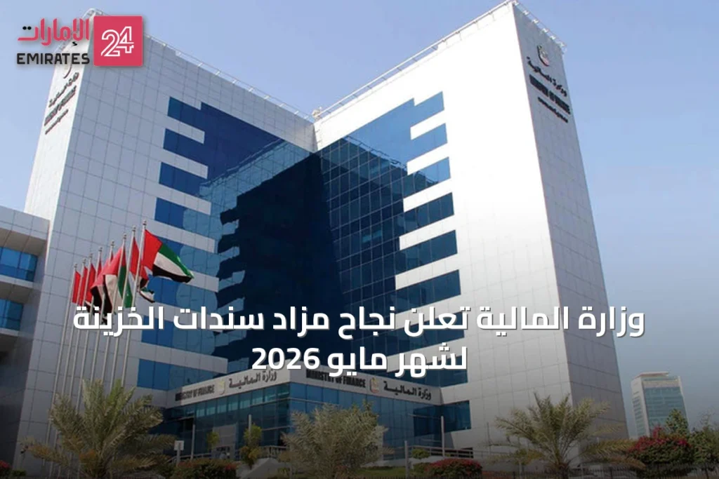 وزارة المالية تعلن نجاح مزاد سندات الخزينة لشهر مايو 2026 » الإمارات 24 1 article 12169