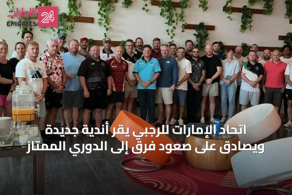 اتحاد الإمارات للرجبي يقر أندية جديدة ويصادق على صعود فرق إلى الدوري الممتاز » الإمارات 24 1 article 12775