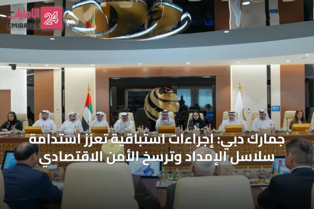 جمارك دبي: إجراءات استباقية تعزز استدامة سلاسل الإمداد وترسخ الأمن الاقتصادي » الإمارات 24 1 article 12888