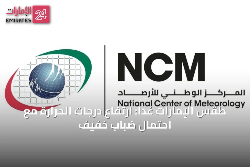 طقس الإمارات غداً: ارتفاع درجات الحرارة مع احتمال ضباب خفيف » الإمارات 24 1 article 12972