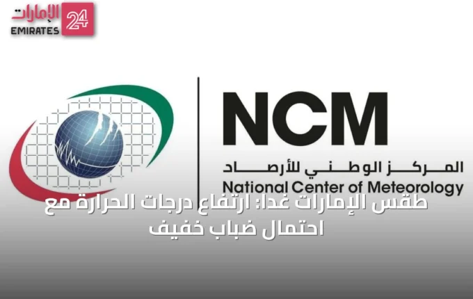 طقس الإمارات غداً: ارتفاع درجات الحرارة مع احتمال ضباب خفيف » الإمارات 24 3 article 12972