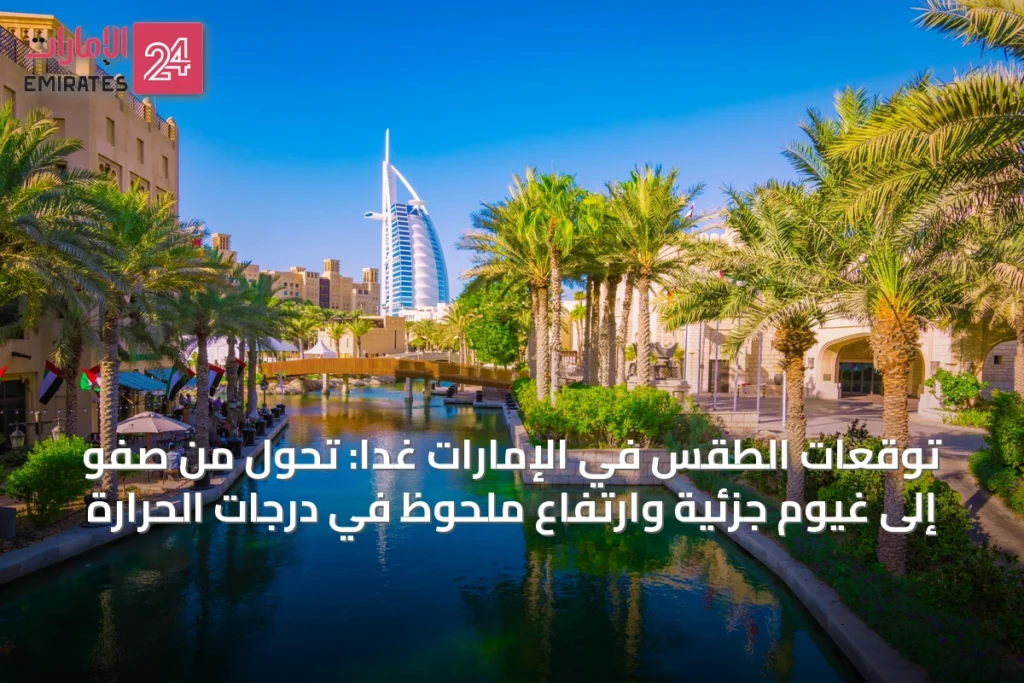 توقعات الطقس في الإمارات غداً: تحول من صَفْو إلى غيوم جزئية وارتفاع ملحوظ في درجات الحرارة » الإمارات 24 1 article 13063