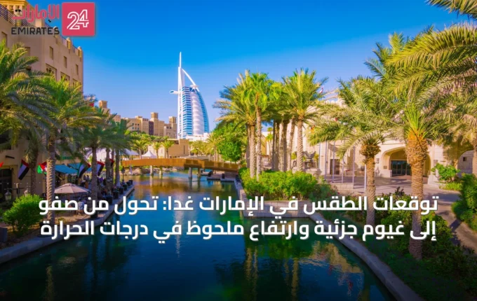 توقعات الطقس في الإمارات غداً: تحول من صَفْو إلى غيوم جزئية وارتفاع ملحوظ في درجات الحرارة » الإمارات 24 2 article 13063