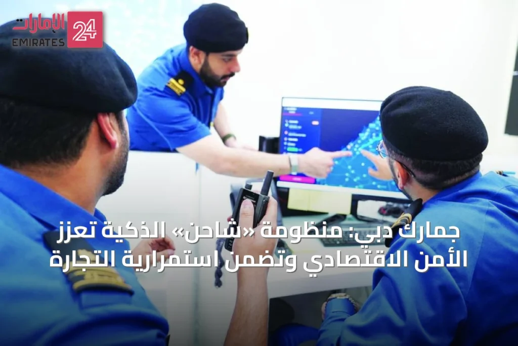 جمارك دبي: منظومة «شاحن» الذكية تعزز الأمن الاقتصادي وتضمن استمرارية التجارة » الإمارات 24 1 article 13175