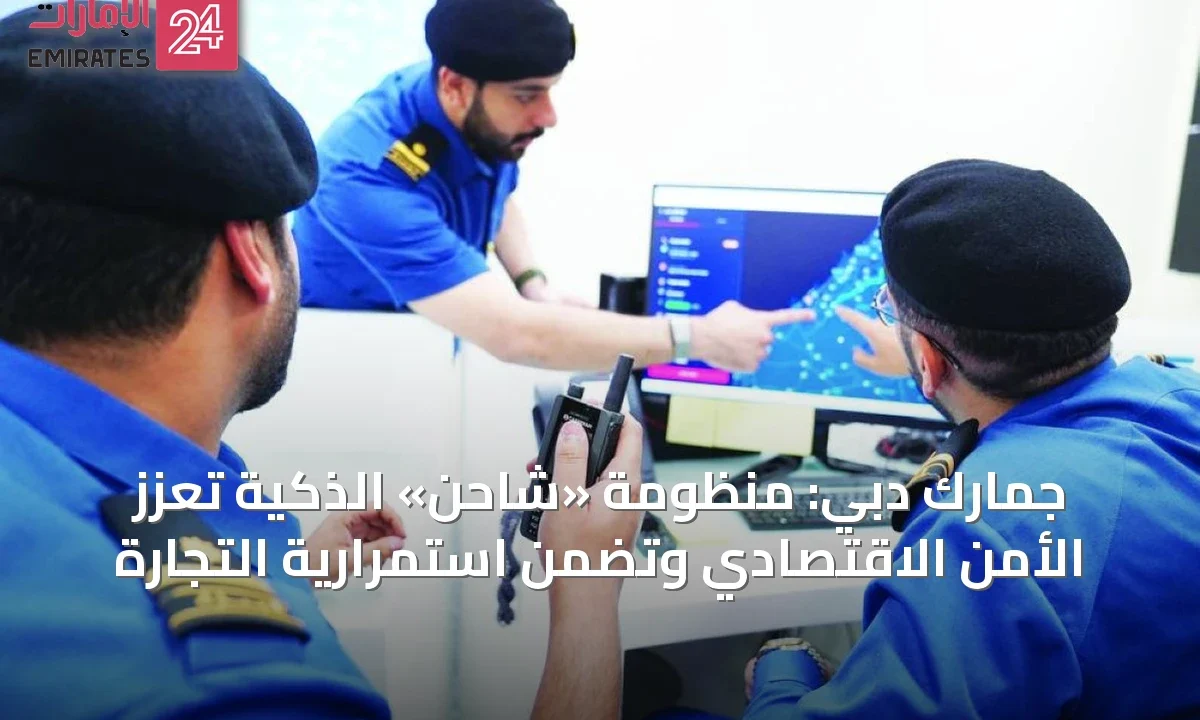 جمارك دبي: منظومة «شاحن» الذكية تعزز الأمن الاقتصادي وتضمن استمرارية التجارة » الإمارات 24 1 article 13175