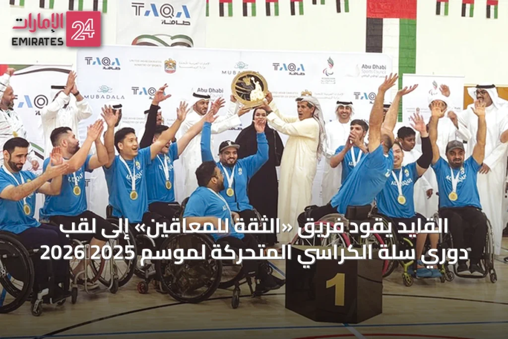 القايد يقود فريق «الثقة للمعاقين» إلى لقب دوري سلة الكراسي المتحركة لموسم 2025‑2026 » الإمارات 24 1 article 13801