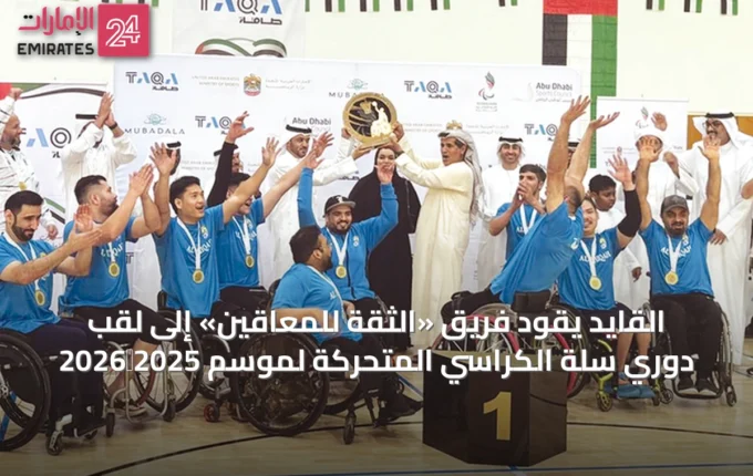 القايد يقود فريق «الثقة للمعاقين» إلى لقب دوري سلة الكراسي المتحركة لموسم 2025‑2026 » الإمارات 24 2 article 13801