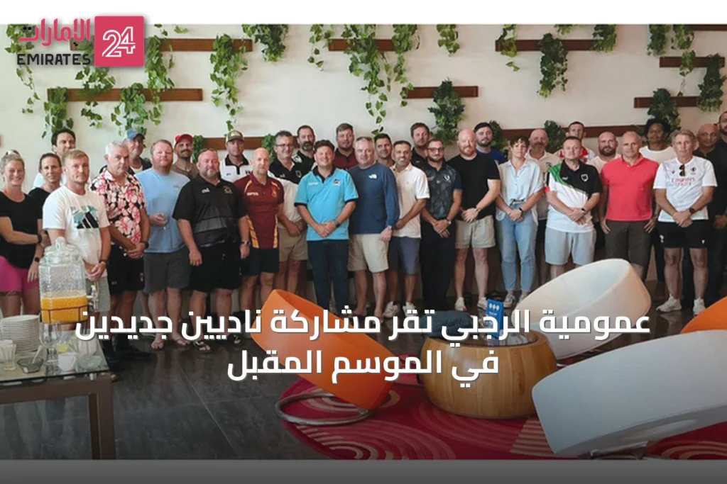 عمومية الرجبي تقر مشاركة ناديين جديدين في الموسم المقبل » الإمارات 24 1 article 13831