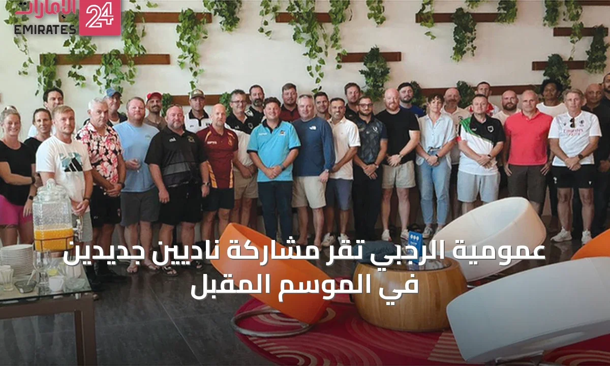 عمومية الرجبي تقر مشاركة ناديين جديدين في الموسم المقبل » الإمارات 24 1 article 13831