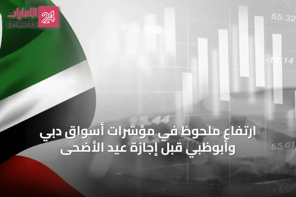 ارتفاع ملحوظ في مؤشرات أسواق دبي وأبوظبي قبل إجازة عيد الأضحى » الإمارات 24 1 article 14006