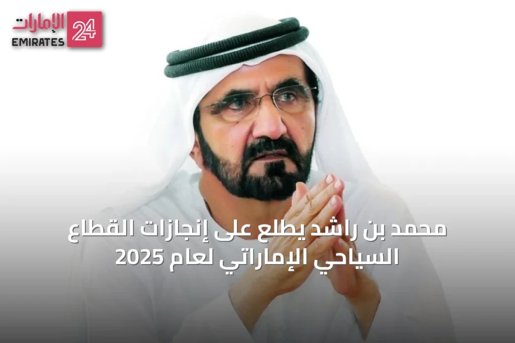 محمد بن راشد يطلع على إنجازات القطاع السياحي الإماراتي لعام 2025 » الإمارات 24 1 article 14401