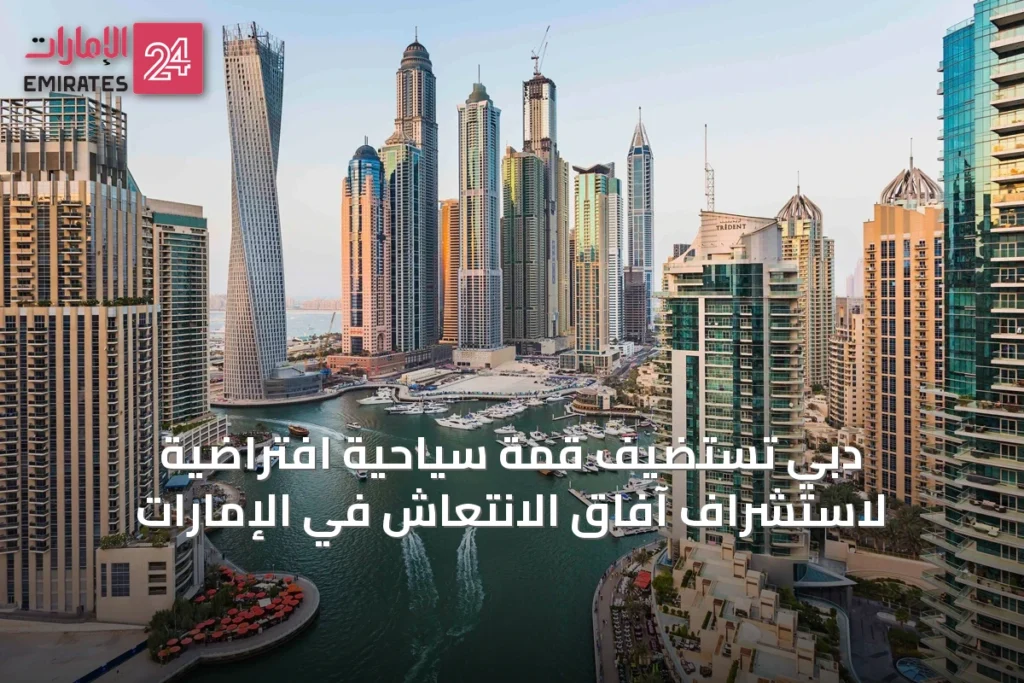 دبي تستضيف قمة سياحية افتراضية لاستشراف آفاق الانتعاش في الإمارات » الإمارات 24 1 article 14522