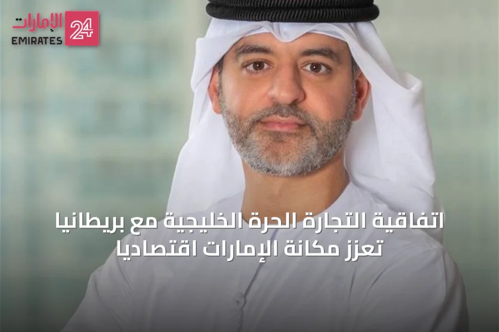 اتفاقية التجارة الحرة الخليجية مع بريطانيا تعزز مكانة الإمارات اقتصادياً » الإمارات 24 1 article 14651
