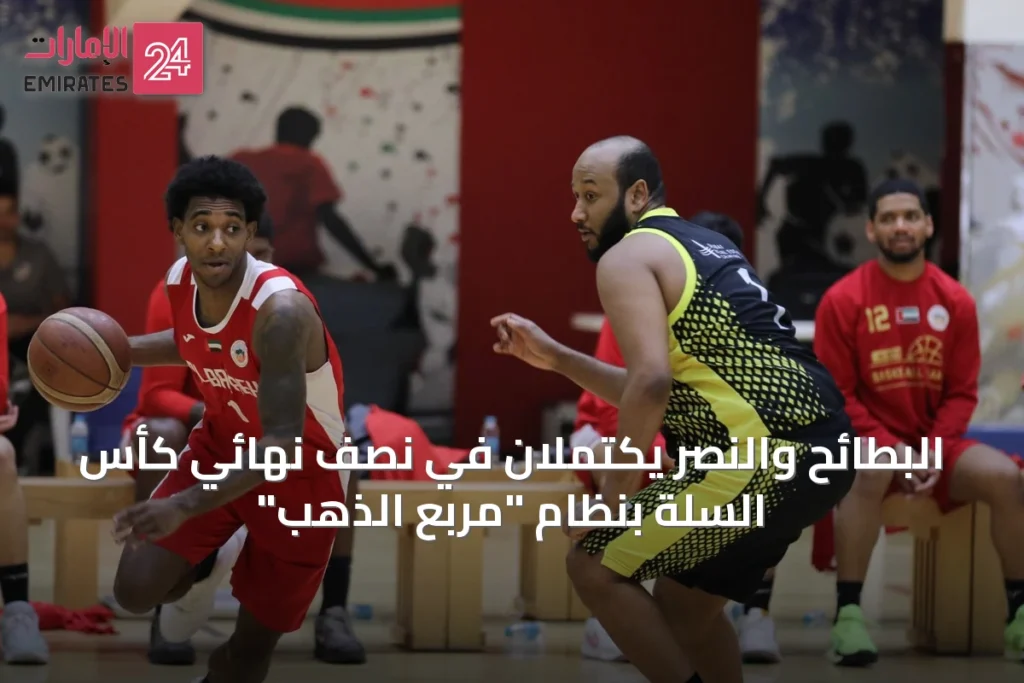 البطائح والنصر يكتملان في نصف نهائي كأس السلة بنظام "مربع الذهب" » الإمارات 24 1 article 15111