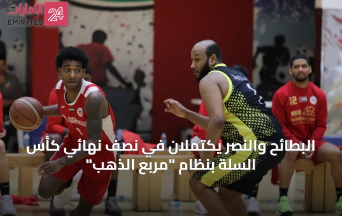 البطائح والنصر يكتملان في نصف نهائي كأس السلة بنظام "مربع الذهب" » الإمارات 24 3 article 15111