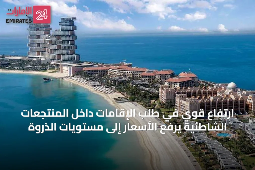 ارتفاع قوّي في طلب الإقامات داخل المنتجعات الشاطئية يرفع الأسعار إلى مستويات الذروة » الإمارات 24 1 article 15265