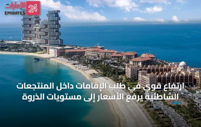 ارتفاع قوّي في طلب الإقامات داخل المنتجعات الشاطئية يرفع الأسعار إلى مستويات الذروة » الإمارات 24 2 article 15265