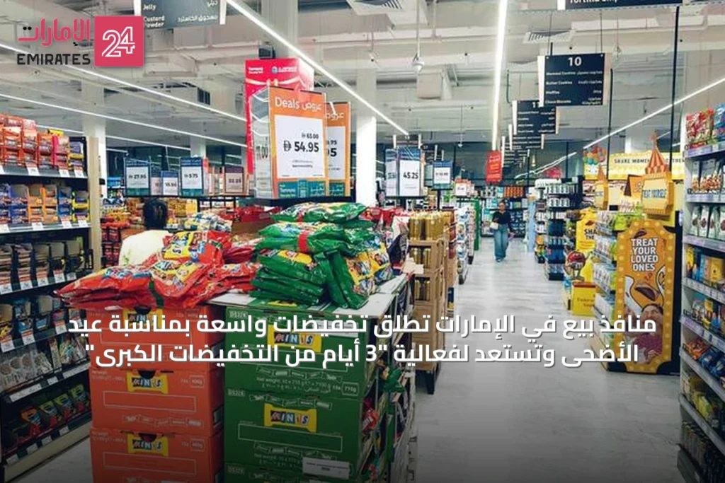 منافذ بيع في الإمارات تُطلق تخفيضات واسعة بمناسبة عيد الأضحى وتستعد لفعالية "3 أيام من التخفيضات الكبرى" » الإمارات 24 1 article 15266