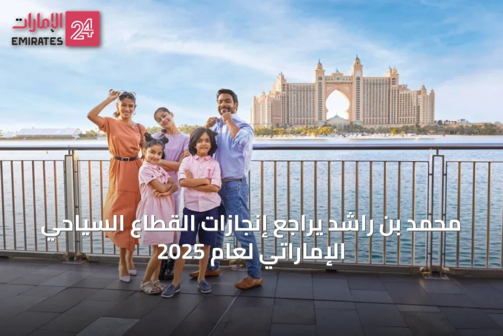 محمد بن راشد يراجع إنجازات القطاع السياحي الإماراتي لعام 2025 » الإمارات 24 1 article 15276