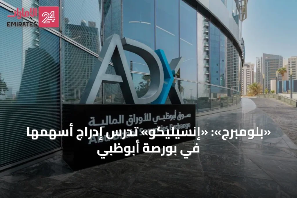 «بلومبرج»: «إنسيليكو» تدرس إدراج أسهمها في بورصة أبوظبي » الإمارات 24 1 article 16127
