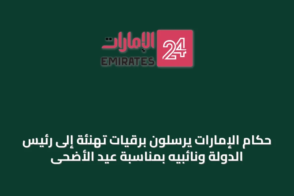حكام الإمارات يرسلون برقيات تهنئة إلى رئيس الدولة ونائبيه بمناسبة عيد الأضحى » الإمارات 24 1 article 17202