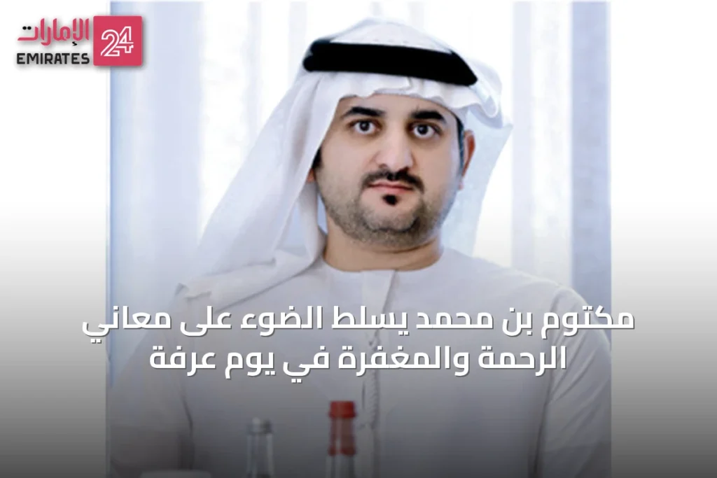 مكتوم بن محمد يسلط الضوء على معاني الرحمة والمغفرة في يوم عرفة » الإمارات 24 1 article 17233