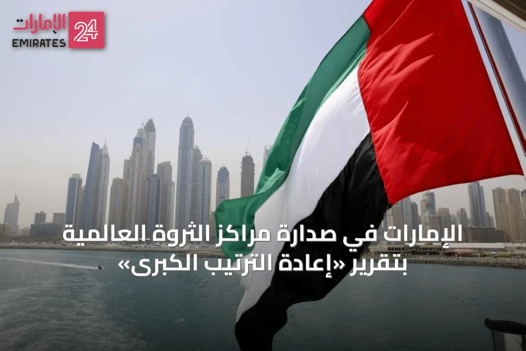 الإمارات في صدارة مراكز الثروة العالمية بتقرير «إعادة الترتيب الكبرى» » الإمارات 24 1 article 17499