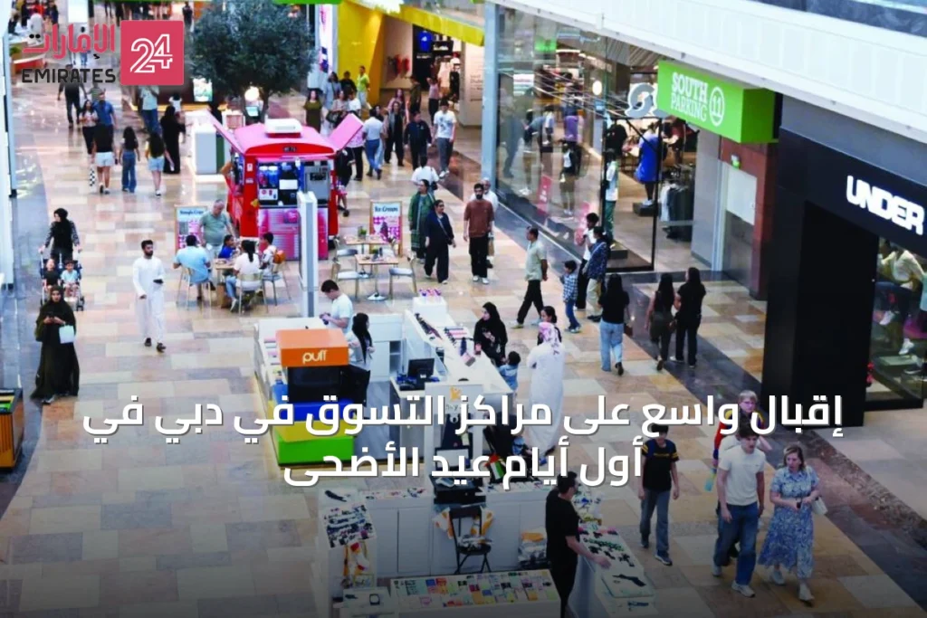 إقبال واسع على مراكز التسوق في دبي في أول أيام عيد الأضحى » الإمارات 24 1 article 17903