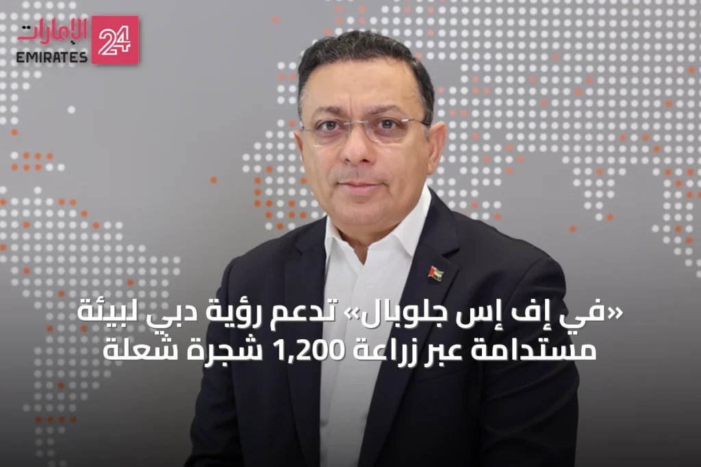 «في إف إس جلوبال» تدعم رؤية دبي لبيئة مستدامة عبر زراعة 1,200 شجرة شعلة » الإمارات 24 1 article 17967