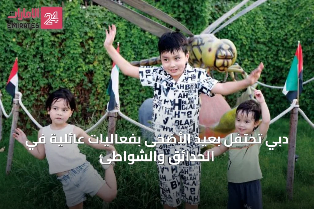 دبي تحتفل بعيد الأضحى بفعاليات عائلية في الحدائق والشواطئ » الإمارات 24 1 article 18457