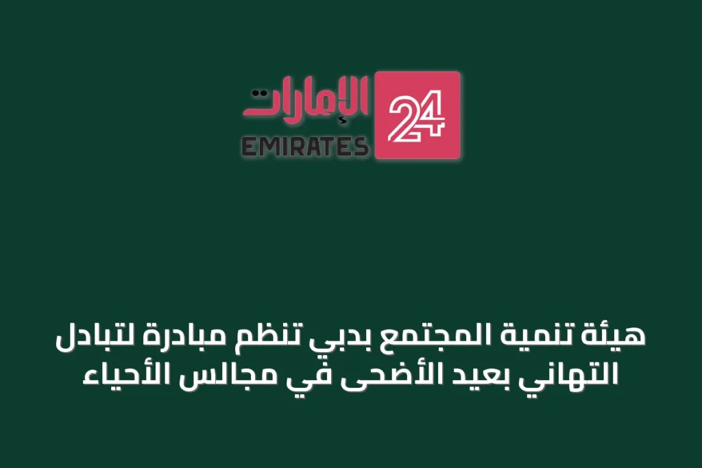هيئة تنمية المجتمع بدبي
