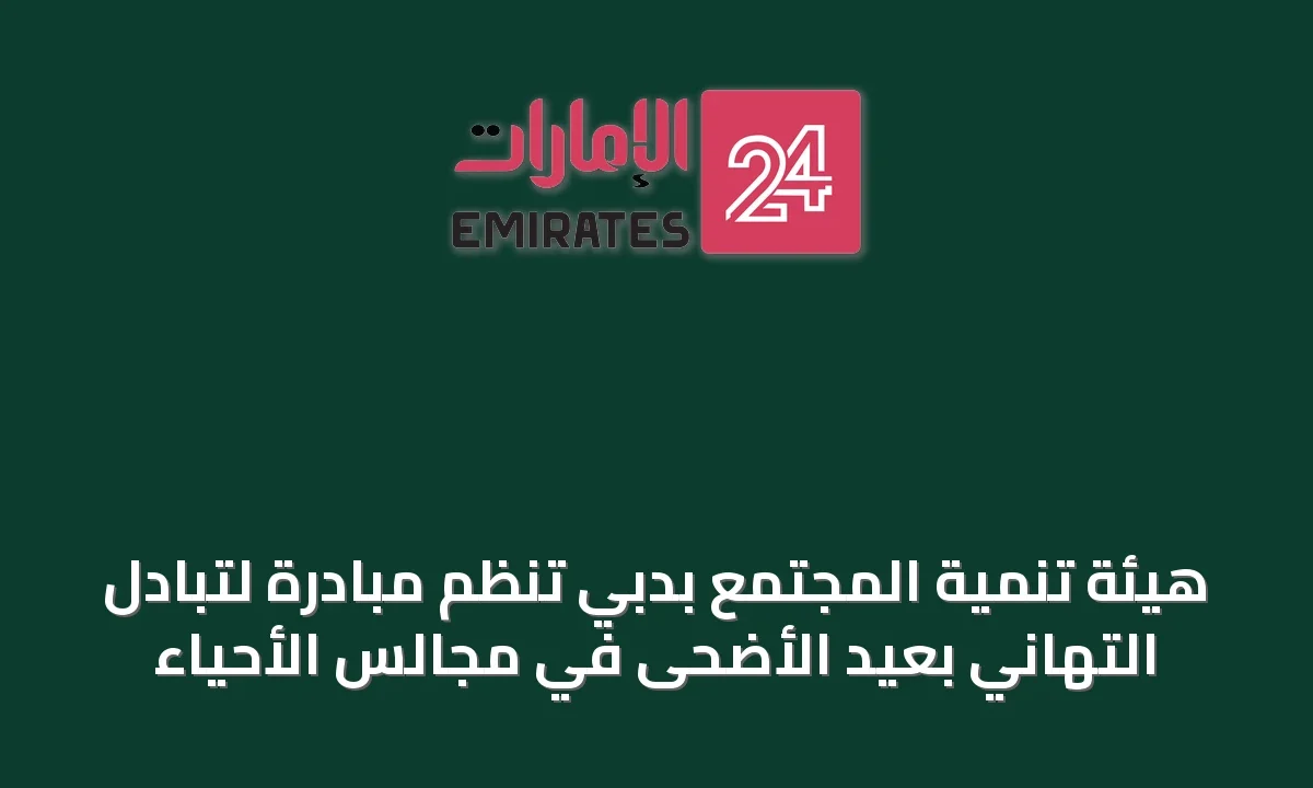 هيئة تنمية المجتمع بدبي