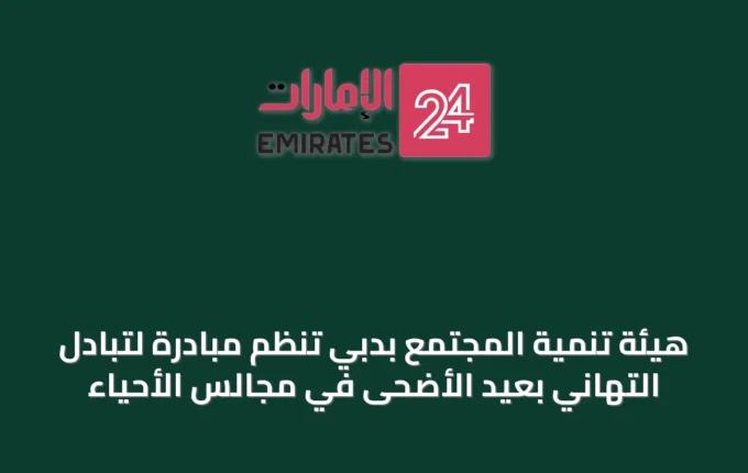 هيئة تنمية المجتمع بدبي