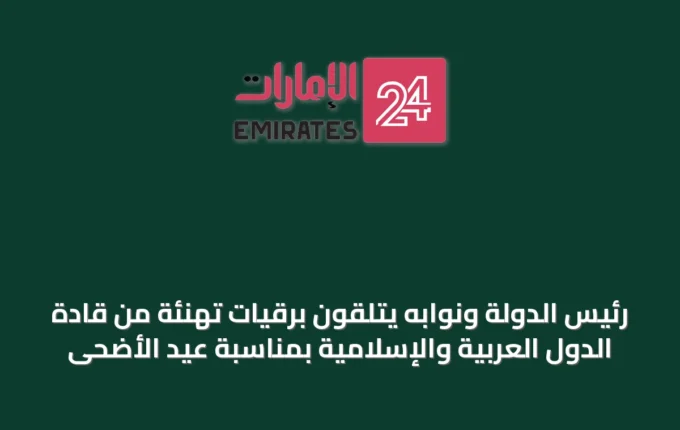 رئيس الدولة ونوابه يتلقون