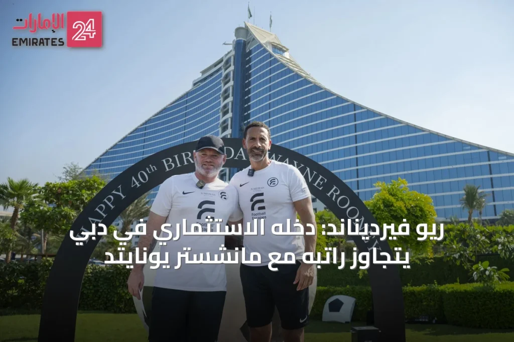 ريو فيرديناند: دخله الاستثماري في دبي يتجاوز راتبه مع مانشستر يونايتد » الإمارات 24 1 article 19294