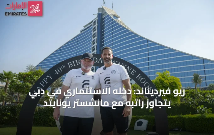 ريو فيرديناند: دخله الاستثماري في دبي يتجاوز راتبه مع مانشستر يونايتد » الإمارات 24 2 article 19294