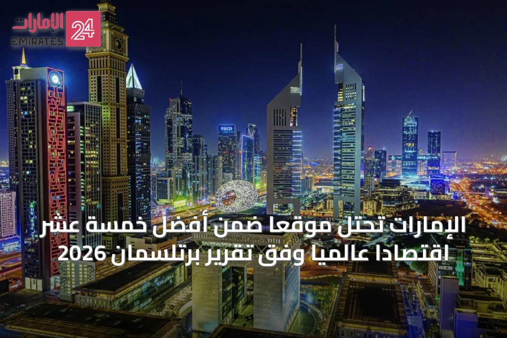 الإمارات تحتل موقعاً ضمن أفضل خمسة عشر اقتصاداً عالمياً وفق تقرير برتلسمان 2026 » الإمارات 24 1 article 19374