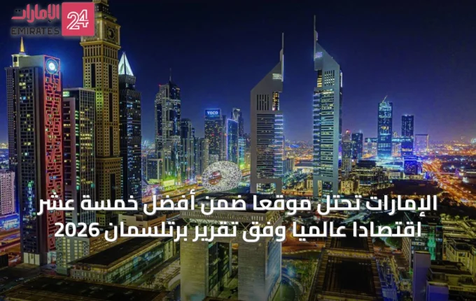 الإمارات تحتل موقعاً ضمن أفضل خمسة عشر اقتصاداً عالمياً وفق تقرير برتلسمان 2026 » الإمارات 24 3 article 19374