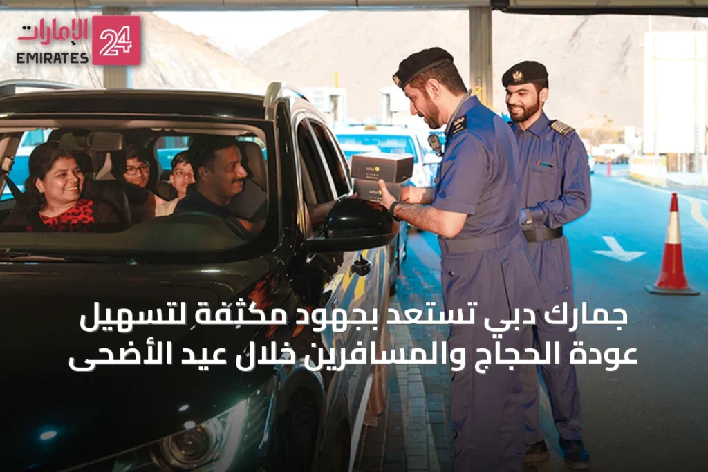 جمارك دبي تستعد بجهود مكثفة لتسهيل عودة الحجاج والمسافرين خلال عيد الأضحى » الإمارات 24 1 article 19748