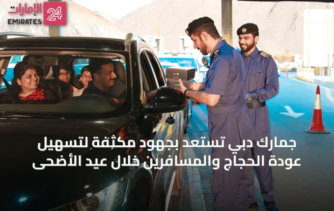 جمارك دبي تستعد بجهود مكثفة لتسهيل عودة الحجاج والمسافرين خلال عيد الأضحى » الإمارات 24 5 article 19748
